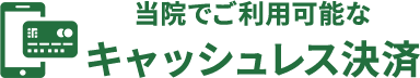 当院でご利用可能なキャッシュレス決済