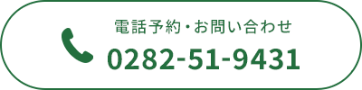 電話予約・お問い合わせ：0282-51-9431