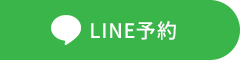 LINE予約