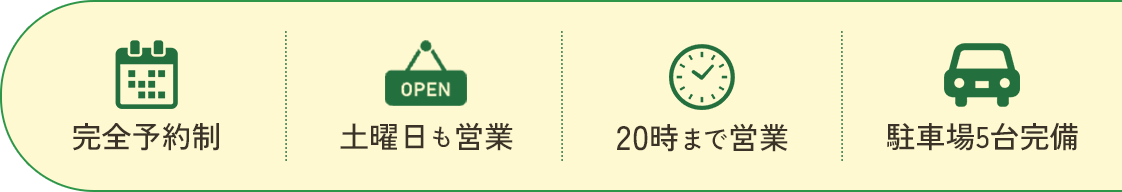 完全予約制、土曜・祝日も営業、平日20時まで営業、駐車場5台完備