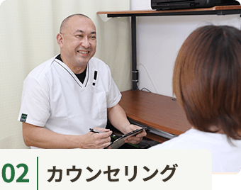 カウンセリング