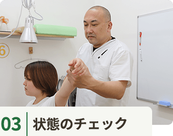 状態のチェック