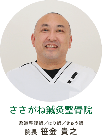 ささがね鍼灸整骨院 院長 笹金 貴之