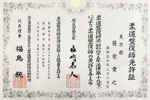 柔道整復師免許証