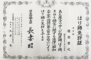 はり師免許証