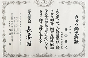 きゅう師免許証