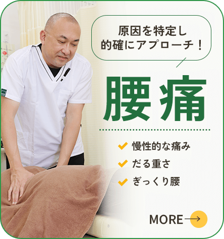 腰痛