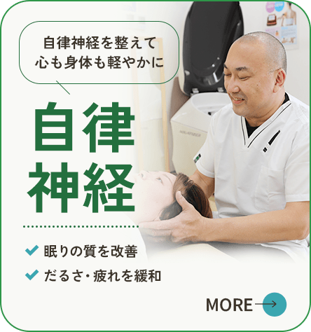 自律神経