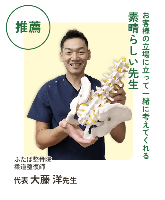 ふたば整骨院 代表 大藤先生