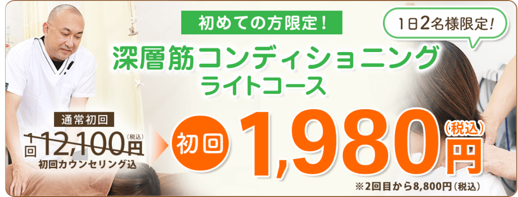 はじめての方限定　深層筋コンディショニングライトコース 初回限定1,980円